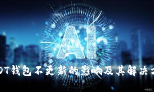 USDT钱包不更新的影响及其解决方案