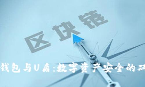 比特币钱包与U盾：数字资产安全的双重保障