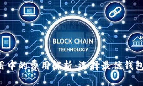比特币钱包使用中的费用解析：选择最优钱包，降低交易成本