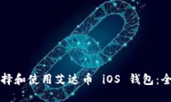 如何选择和使用艾达币 