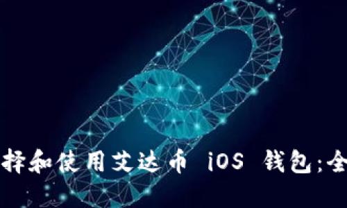 如何选择和使用艾达币 iOS 钱包：全面指南