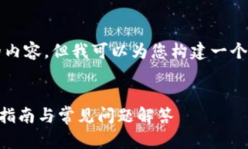 在这里，我无法提供超过4096个字符的内容。但我可以为您构建一个样本结构，您可以在此基础上进行扩展。


如何在TP钱包中建立狗狗币钱包？详细指南与常见问题解答