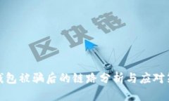 TP钱包被骗后的链路分析与
