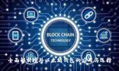 全面解析境外以太坊钱包