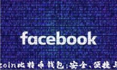 深入了解Okcoin比特币钱包