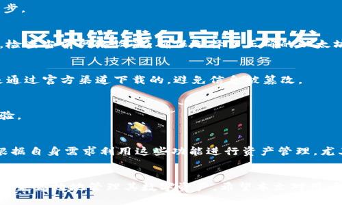 jiaoti如何将以太钱包同步到TP钱包：详细步骤与技巧/jiaoti
以太钱包, TP钱包, 同步, 加密货币, 数字资产/guanjianci

在当前的数字货币时代，以太坊（Ethereum）作为一个重要的区块链平台，得到了广泛的支持和应用。与此同时，TP钱包作为一种多功能的加密货币钱包，帮助用户存储和管理不同种类的数字货币。很多用户希望能够将以太钱包的资产同步到TP钱包，从而更方便地管理自己的数字资产。本文将详细介绍如何同步以太钱包到TP钱包的步骤、常见问题及解决方案。

第一部分：以太钱包简介
以太钱包，是一个专门用于存储以太币（ETH）及以太坊智能合约代币的数字货币钱包，它允许用户安全存储、接收和发送以太坊及其代币。以太钱包可以分为两类：热钱包和冷钱包。热钱包通常是连网的钱包，更加方便用户进行频繁交易；冷钱包则是离线存储的，更加安全，适合长期持有数字资产的用户。

第二部分：TP钱包简介
TP钱包是一款多链数字资产钱包，支持以太坊、比特币、波场等多种主流区块链，功能强大、操作简单。TP钱包不仅支持直接交易和兑换，还能让用户轻松管理各种数字资产，如代币、NFT等。为了满足用户对去中心化金融（DeFi）的需求，TP钱包还提供了质押、借贷等功能。

第三部分：同步步骤概述
将以太钱包同步至TP钱包，主要涉及两个方面的操作：备份以太钱包的私钥或助记词，并在TP钱包上进行相应的输入。下面是详细步骤：

h4步骤一：准备以太钱包的私钥或助记词/h4
在以太钱包中，用户可以找到私钥或助记词。这是非常重要的，因为没有这些信息，TP钱包无法访问相关资产。通常，在以太钱包设置页面，可以找到备份选项，用户只需按照提示操作，安全地记录好私钥或助记词，确保不被他人获取。

h4步骤二：下载并安装TP钱包/h4
如果还未安装TP钱包，用户可以在手机应用商店（如Apple Store或Google Play Store）中搜索“TP钱包”，下载并安装。在安装完成后，打开TP钱包，首次启动时需要用户按提示进行创建新钱包或导入已有钱包。

h4步骤三：导入以太钱包/h4
在TP钱包界面，选择“导入钱包”选项，输入之前记录好的私钥或助记词。确保操作时网络畅通，并再次确认输入的内容无误。成功导入后，TP钱包将自动完成与以太钱包的同步，用户便可在TP钱包中查看并管理以太坊资产。

第四部分：同步中可能遇到的问题
在同步以太钱包至TP钱包的过程中，用户可能会遇到一些问题，以下是常见问题及解决方案。

h4问题一：私钥或助记词输入错误/h4
在导入过程中，如果私钥或助记词输入错误，TP钱包将无法识别钱包，导致无法访问数字资产。确保输入时小心核对，可以复制粘贴以减少手动输入的错误。若仍无法同步，建议回到以太钱包中重新获取私钥或助记词，进行导入。

h4问题二：网络问题导致同步失败/h4
由于网络不稳定或连接问题，有时可能导致TP钱包无法完成同步。在这种情况下，用户可以尝试切换网络，例如从Wi-Fi切换到4G，或者重启路由器后再尝试同步。

h4问题三：未找到以太坊资产/h4
有些用户在成功导入后未能找到以太坊资产。需要确认以太钱包中实际拥有的代币，在TP钱包中可能需要手动添加代币，获取相应的合约地址进行添加。同时，检查当前网络设置，确保选择了正确的以太坊主网。

h4问题四：安全性问题/h4
将私钥或助记词输入到TP钱包时，确保在安全的环境中进行，不要在公共网络或他人设备上操作，以免信息泄露。使用带有安全锁的设备、并确保TP钱包应用是通过官方渠道下载的，避免信息被篡改。

h4问题五：更新版本造成兼容性问题/h4
如果TP钱包或以太钱包的版本较旧，可能导致同步时兼容性问题。确保应用程序均更新到最新版本，可以解决大部分技术问题，确保用户获得更流畅的使用体验。

第五部分：同步后如何管理资产
成功将资产同步至TP钱包后，用户可以通过TP钱包的界面进行多种操作，包括发送、接收、交易、添加代币、参与DeFi项目等。TP钱包提供了多种功能，用户可以根据自身需求利用这些功能进行资产管理。尤其是参与DeFi、质押等，为投资增值提供更多选项。

第六部分：结尾
将以太钱包同步到TP钱包相对简单，只需注意备份和安全问题，按照操作步骤进行即可。随着数字资产管理的不断发展，理解不同钱包的使用方法将有助于用户更高效地管理其数字资产。希望本文对用户有帮助，并能为您在数字货币的世界中提供更好的指南。