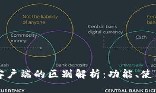 比特币钱包与客户端的区别解析：功能、使用及安全性分析