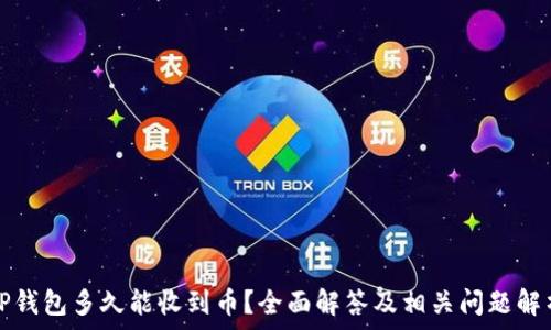   
TP钱包多久能收到币？全面解答及相关问题解析