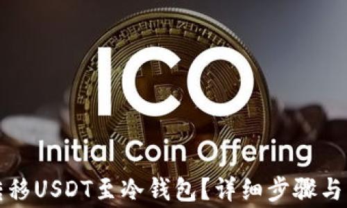 
如何安全地转移USDT至冷钱包？详细步骤与注意事项解析