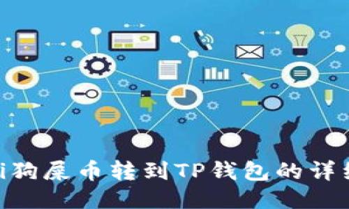 baioti狗屎币转到TP钱包的详细教程