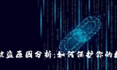 比特币钱包被盗原因分析：如何保护你的数字资