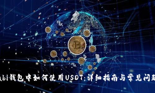 Wasabi钱包中如何使用USDT：详细指南与常见问题解答