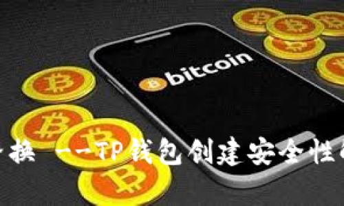 !-- 随便的替换 --TP钱包创建安全性解析：用户须知