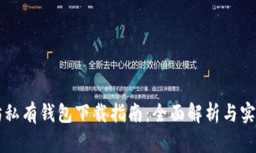 以太坊私有钱包下载指南：全面解析与实用技巧