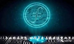 2011年比特币钱包：回顾历