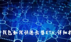  TP钱包如何快速出售ETH：