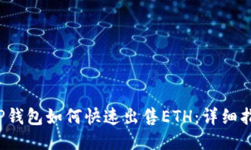  TP钱包如何快速出售ETH：详细指南