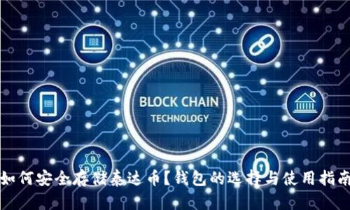 如何安全存储泰达币？钱包的选择与使用指南