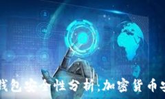   TP钱包子钱包安全性分析