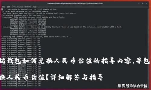 这是一个关于以太坊钱包如何兑换人民币估值的指导内容，并包含相关问题的解答。

以太坊钱包如何兑换人民币估值？详细解答与指导