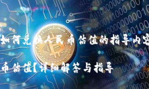 这是一个关于以太坊钱包如何兑换人民币估值的指导内容，并包含相关问题的解答。

以太坊钱包如何兑换人民币估值？详细解答与指导