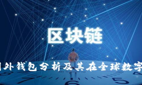 TP钱包简介：国外钱包分析及其在全球数字货币中的地位
