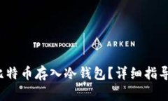  如何安全地将比特币存入