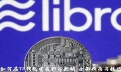 如何在TP钱包中质押以太坊