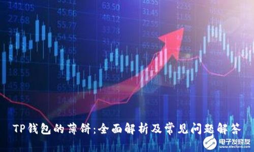 TP钱包的薄饼：全面解析及常见问题解答