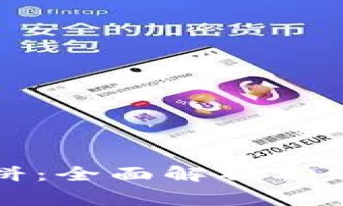 TP钱包的薄饼：全面解析及常见问题解答