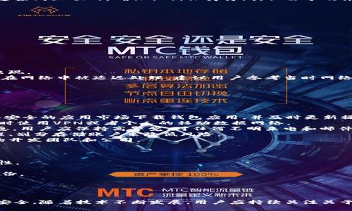 biao ti 比特币手机端钱包：选择、使用与安全指南 /biao ti

 比特币, 手机端钱包, 加密货币, 钱包安全, 区块链 /guanjianci

引言
在加密货币飞速发展的时代，比特币作为最流行的一种数字货币，逐渐成为越来越多投资者和普通用户的关注焦点。与此同时，手机端钱包作为一种便捷的管理工具，成为用户存储、转账和交易比特币的重要手段。本文将深入探讨比特币手机端钱包的选择、使用及安全指南。

比特币手机端钱包的种类
在选择手机端比特币钱包时，我们需先了解不同种类的钱包。总体来看，手机端钱包主要分为以下几类：
1. **热钱包（Hot Wallet）**：热钱包指的是连接互联网的钱包，方便用户随时随地进行交易。目前绝大多数手机端比特币钱包属于此类，因其便捷性而受到欢迎。但其安全性相对较低，面临黑客攻击及诈骗风险。
2. **冷钱包（Cold Wallet）**：冷钱包是指与互联网隔绝的存储方式，强大的安全性使其适合长期储存大量比特币。例如硬件钱包和纸钱包，都能有效避免网络安全问题。尽管使用不够便捷，但却是安全存储的最佳选择。
3. **托管钱包（Custodial Wallet）**：这种钱包由第三方提供服务，用户将自己的比特币存储在该服务商的服务器上。虽然操作简便，但用户需要信任该服务商。
4. **非托管钱包（Non-Custodial Wallet）**：用户对私钥拥有完全控制权，更加安全，但用户需要自行管理密钥。如果私钥丢失，用户将无法恢复账户。

如何选择比特币手机端钱包
选择适合自己的比特币手机端钱包时，用户通常需要考虑以下几个关键因素：
1. **安全性**：安全性是选择钱包最重要的考量因素之一。用户应优先选择那些提供双重身份验证、多签名支持及冷存储等安全特性的应用。
2. **使用便捷性**：界面友好、操作简单的手机端钱包将提升用户体验。尤其是普通用户，更希望能够迅速上手，以便管理自己的比特币。
3. **兼容性**：选择与自己的手机操作系统（如iOS或Android）兼容的钱包非常重要，确保应用能够在各种设备上正常运行。
4. **交易费用**：不同钱包会对交易收取不同的费用，用户需了解清楚相关费用结构，避免在使用中产生意外支出。
5. **社区声誉**：查看钱包的用户评价和开发者背景，可以帮助用户评估钱包的可靠性与信誉度。一个拥有良好社区支持的钱包，往往会有更好的技术支持与产品更新。

如何使用比特币手机端钱包
接下来，让我们深入探讨使用比特币手机端钱包的基本步骤：
1. **下载并安装钱包应用**：首先，前往应用商店（App Store或Google Play），搜索选定的钱包名称并下载。安装完后，打开应用，准备进行初始设置。
2. **创建新钱包或导入钱包**：按照应用的指引，选择创建新钱包或导入现有钱包。如果创建新钱包，注意保存私钥和助记词，并确保它们存储在安全的地方。
3. **备份钱包**：大多数钱包允许用户进行备份操作。务必备份钱包数据与助记词，以免手机丢失或损坏时无法找回资产。
4. **接收比特币**：在钱包页面选择“接收”功能，生成一个二维码和地址，其他用户可以通过此地址向您发送比特币。你也可以在交易所购买比特币并直接转到此钱包地址。
5. **发送比特币**：进入钱包应用，选择“发送”功能，输入接收方的地址和你想发送的金额，核对信息后提交交易。建议在发送前多做几次确认，确保地址无误。
6. **查看交易记录**：应用中通常会提供交易记录功能。用户可以随时查看自己的收支情况，帮助管理投资。

比特币手机端钱包的安全措施
为了保护自己的比特币资产，用户需要注意以下几个方面的安全措施：
1. **启用双重身份验证**：许多手机端比特币钱包支持双重身份验证（2FA），启用它可以增加账户的安全性，即使密码被盗，黑客也无法轻易登录。
2. **定期更新应用**：钱包应用会定期推送更新，以修复安全漏洞，提升使用体验。确保顺应这一点，及时更新到最新版本。
3. **选择强密码**：在创建钱包时，确保密码由字母、数字及特殊符号组合而成，增加密码的复杂性，避免被轻易破解。
4. **谨慎共享信息**：不要随意分享自己的私钥和助记词。任何请求这些信息的人都可能是诈骗者，要时刻保持警惕。
5. **备份私钥和助记词**：使用纸质或硬件存储重要的安全信息，切勿保存在不安全的地方或在云端储存。

常见相关问题解答
1. 手机端钱包和硬件钱包的区别是什么？
手机端钱包（热钱包）和硬件钱包（冷钱包）是两种主要的比特币存储方式，它们在安全性、使用便捷性和理想使用场景上有所不同。
首先，手机端钱包提供极大的便利性。用户可以随时随地进行交易，能够通过手机轻易接收和发送比特币，同时也支持多种加密货币的管理，极大地方便了日常使用。然而，由于手机始终在线，热钱包的安全性相对较低，容易受到黑客攻击、恶意软件及钓鱼网站的威胁。
硬件钱包是一种相对更安全的存储方式。它们将私钥保存在离线设备中，使得黑客即使攻击用户的电脑或手机，也无法直接接触到私钥。这种钱包通常只在用户需要进行交易时连接到互联网，确保私钥保持离线。但由于硬件钱包的使用需要额外的设备和物理操作，对于普通用户来讲，其操作流程可能有些繁琐。对于长期存储比特币、大额资金的用户，硬件钱包是一个更为安全的选择。
总结来说，对于频繁进行小额交易的用户，手机端钱包非常合适；而对于想要长期储存比特币的投资者，硬件钱包则更为安全可靠。

2. 如何恢复比特币手机端钱包？
恢复比特币手机端钱包一般需要使用到用户在创建钱包时备份下来的助记词或私钥。以下是恢复的基本步骤：
1. **下载并安装钱包应用**：选择与原钱包相同的应用，或是兼容的钱包应用，进行下载安装。
2. **选择“恢复钱包”选项**：打开应用后，通常会提供“恢复钱包”或“导入钱包”的选项。用户可根据提示进行选择。
3. **输入助记词或私钥**：在恢复过程中，应用会要求用户输入助记词（通常是12-24个单词）或私钥。确保准确输入，并避免外泄。
4. **完成恢复**：输入正确的信息后，应用会加载用户的比特币钱包，用户可以查看到原有的余额和交易记录。完成后，建议备份新钱包的数据，以防再次丢失。
如果用户没有备份助记词或私钥，则无法恢复账户，因加密货币是去中心化的，没有任何机构或个人能够恢复丢失的资产。

3. 为什么我的比特币转账速度慢？
比特币转账速度慢的原因主要有以下几种：
1. **网络拥堵**：比特币网络本身的可处理交易数量有限。当大量用户同时发起交易时，网络会变得拥堵，导致交易确认时间延长。这种情况在市场波动或重大事件发生时常有出现。
2. **交易费用设置过低**：每笔比特币交易都会有一定的费用，矿工们更乐意选择那些费用高的交易进行处理。如果用户在提交交易时设置了较低的交易费用，就可能导致交易在网络中被延迟处理。建议用户参考当时网络的平均费用标准。 
3. **钱包软件问题**：有时候钱包软件本身存在bug，可能导致交易无法及时发送或确认。此时可以考虑重启钱包应用，或联系钱包客服解决。
4. **确认次数**：不同的交易所或服务对于交易的确认次数需求不同，有的可能需要多个区块确认才能完成转账。用户在进行转账前，可以提前了解接受方的确认政策。
要加快交易速度，用户可选择在网络不那么繁忙的时段进行交易，或适当提高交易费用。若问题持续不断，较好的办法是联系客服或技术支持求助。

4. 移动支付是否安全？
移动支付的发展为用户的日常生活带来了极大的便利，但同时安全问题也时常成为人们担忧的焦点。在比特币手机端钱包的使用中，用户应意识到以下几个安全隐患：
1. **恶意软件**：智能手机面临各种隐患，包括恶意软件、病毒等等。在未受到充分保护的情况下，用户的个人信息、密码以及比特币均可能面临被盗的风险。务必使用知名且公认安全的应用市场下载钱包应用，并及时更新操作系统和应用。
2. **公共Wi-Fi网络**：在公共场所使用公共Wi-Fi进行交易会增加安全隐患，黑客或其他不法分子可能趁机通过流量监控或网络钓鱼手段窃取用户信息。建议在进行金融交易时使用VPN或者个人的移动数据网络。
3. **社交工程攻击**：用户在社交媒体上分享自己的比特币投资计划时，可能会成为黑客的攻击目标。常见的社交工程攻击包括伪装成技术支持或通过假冒网站来获取用户信息。用户应保持高警觉，对任何不明来电和邮件进行核实。
4. **误操作**：由于用户操作不当导致比特币损失的情况屡见不鲜，例如向错误的地址转账、私钥泄露等。用户虽不能完全避免这类失误的发生，但可以通过增加交易的确认流程、划分存储账户来降低风险。
5. **厂商信誉**：选择声誉良好的钱包服务商，利用社区反馈来评估其安全性，确保个人信息不会被不当使用。比特币手机端钱包的安全性不仅取决于软件本身，还要看其背后的开发团队和公司。

5. 比特币手机端钱包如何应对诈骗和钓鱼攻击？
随着比特币的普及，诈骗行为也日渐增多，用户须提高警惕以防被骗：
1. **面对诈骗网站**：一些网站声称提供快速赚钱的比特币服务，实际上可能是钓鱼网站，尽量避免点击不明链接。无论多么具有诱惑力的优惠，都应保持冷静，核实网址的可靠性。
2. **最好不要通过邮件或社交媒体分享私钥/助记词**：任何要求用户发送私钥或助记词的信息几乎都是诈骗。用户必须了解这些信息的重要性，务必保密，绝不能与他人分享。
3. **社交媒体骗局**：网络上常常有假冒名人或知名人士平台展开的欺骗活动，鼓励用户投资并承诺高额回报。用户在参与任何项目投资前，需认真核实相关信息及提供者的身份。
4. **定期核对账户交易记录**：定期检查自己的比特币交易记录，及时发现异常情况并与钱包服务提供商联系。若发现不明交易，立即进行安全检查，确保账号安全。
5. **使用多重签名**：对于大额资产，建议使用多重签名钱包管理，这样即使私钥被盗，黑客也无法完成交易。通过这种方式，用户可以将风险控制在最低限度。

结论
比特币手机端钱包在便利性和安全性之间，需要用户找到适合自己的平衡点。本文旨在为用户提供必要的信息，帮助其选择出最合适的比特币钱包，并在使用中保障个人资产的安全。随着技术不断发展，用户应持续关注关于比特币的钱包更新、市场动态，保持自身的安全意识，以便能够在新的加密资产环境中游刃有余。无论是新手还是老手，做好风险管理，才能更好地享受比特币带来的便利和乐趣。