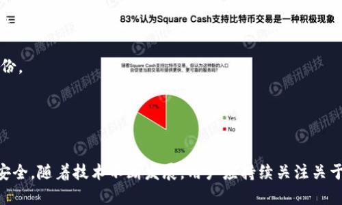 biao ti 比特币手机端钱包：选择、使用与安全指南 /biao ti

 比特币, 手机端钱包, 加密货币, 钱包安全, 区块链 /guanjianci

引言
在加密货币飞速发展的时代，比特币作为最流行的一种数字货币，逐渐成为越来越多投资者和普通用户的关注焦点。与此同时，手机端钱包作为一种便捷的管理工具，成为用户存储、转账和交易比特币的重要手段。本文将深入探讨比特币手机端钱包的选择、使用及安全指南。

比特币手机端钱包的种类
在选择手机端比特币钱包时，我们需先了解不同种类的钱包。总体来看，手机端钱包主要分为以下几类：
1. **热钱包（Hot Wallet）**：热钱包指的是连接互联网的钱包，方便用户随时随地进行交易。目前绝大多数手机端比特币钱包属于此类，因其便捷性而受到欢迎。但其安全性相对较低，面临黑客攻击及诈骗风险。
2. **冷钱包（Cold Wallet）**：冷钱包是指与互联网隔绝的存储方式，强大的安全性使其适合长期储存大量比特币。例如硬件钱包和纸钱包，都能有效避免网络安全问题。尽管使用不够便捷，但却是安全存储的最佳选择。
3. **托管钱包（Custodial Wallet）**：这种钱包由第三方提供服务，用户将自己的比特币存储在该服务商的服务器上。虽然操作简便，但用户需要信任该服务商。
4. **非托管钱包（Non-Custodial Wallet）**：用户对私钥拥有完全控制权，更加安全，但用户需要自行管理密钥。如果私钥丢失，用户将无法恢复账户。

如何选择比特币手机端钱包
选择适合自己的比特币手机端钱包时，用户通常需要考虑以下几个关键因素：
1. **安全性**：安全性是选择钱包最重要的考量因素之一。用户应优先选择那些提供双重身份验证、多签名支持及冷存储等安全特性的应用。
2. **使用便捷性**：界面友好、操作简单的手机端钱包将提升用户体验。尤其是普通用户，更希望能够迅速上手，以便管理自己的比特币。
3. **兼容性**：选择与自己的手机操作系统（如iOS或Android）兼容的钱包非常重要，确保应用能够在各种设备上正常运行。
4. **交易费用**：不同钱包会对交易收取不同的费用，用户需了解清楚相关费用结构，避免在使用中产生意外支出。
5. **社区声誉**：查看钱包的用户评价和开发者背景，可以帮助用户评估钱包的可靠性与信誉度。一个拥有良好社区支持的钱包，往往会有更好的技术支持与产品更新。

如何使用比特币手机端钱包
接下来，让我们深入探讨使用比特币手机端钱包的基本步骤：
1. **下载并安装钱包应用**：首先，前往应用商店（App Store或Google Play），搜索选定的钱包名称并下载。安装完后，打开应用，准备进行初始设置。
2. **创建新钱包或导入钱包**：按照应用的指引，选择创建新钱包或导入现有钱包。如果创建新钱包，注意保存私钥和助记词，并确保它们存储在安全的地方。
3. **备份钱包**：大多数钱包允许用户进行备份操作。务必备份钱包数据与助记词，以免手机丢失或损坏时无法找回资产。
4. **接收比特币**：在钱包页面选择“接收”功能，生成一个二维码和地址，其他用户可以通过此地址向您发送比特币。你也可以在交易所购买比特币并直接转到此钱包地址。
5. **发送比特币**：进入钱包应用，选择“发送”功能，输入接收方的地址和你想发送的金额，核对信息后提交交易。建议在发送前多做几次确认，确保地址无误。
6. **查看交易记录**：应用中通常会提供交易记录功能。用户可以随时查看自己的收支情况，帮助管理投资。

比特币手机端钱包的安全措施
为了保护自己的比特币资产，用户需要注意以下几个方面的安全措施：
1. **启用双重身份验证**：许多手机端比特币钱包支持双重身份验证（2FA），启用它可以增加账户的安全性，即使密码被盗，黑客也无法轻易登录。
2. **定期更新应用**：钱包应用会定期推送更新，以修复安全漏洞，提升使用体验。确保顺应这一点，及时更新到最新版本。
3. **选择强密码**：在创建钱包时，确保密码由字母、数字及特殊符号组合而成，增加密码的复杂性，避免被轻易破解。
4. **谨慎共享信息**：不要随意分享自己的私钥和助记词。任何请求这些信息的人都可能是诈骗者，要时刻保持警惕。
5. **备份私钥和助记词**：使用纸质或硬件存储重要的安全信息，切勿保存在不安全的地方或在云端储存。

常见相关问题解答
1. 手机端钱包和硬件钱包的区别是什么？
手机端钱包（热钱包）和硬件钱包（冷钱包）是两种主要的比特币存储方式，它们在安全性、使用便捷性和理想使用场景上有所不同。
首先，手机端钱包提供极大的便利性。用户可以随时随地进行交易，能够通过手机轻易接收和发送比特币，同时也支持多种加密货币的管理，极大地方便了日常使用。然而，由于手机始终在线，热钱包的安全性相对较低，容易受到黑客攻击、恶意软件及钓鱼网站的威胁。
硬件钱包是一种相对更安全的存储方式。它们将私钥保存在离线设备中，使得黑客即使攻击用户的电脑或手机，也无法直接接触到私钥。这种钱包通常只在用户需要进行交易时连接到互联网，确保私钥保持离线。但由于硬件钱包的使用需要额外的设备和物理操作，对于普通用户来讲，其操作流程可能有些繁琐。对于长期存储比特币、大额资金的用户，硬件钱包是一个更为安全的选择。
总结来说，对于频繁进行小额交易的用户，手机端钱包非常合适；而对于想要长期储存比特币的投资者，硬件钱包则更为安全可靠。

2. 如何恢复比特币手机端钱包？
恢复比特币手机端钱包一般需要使用到用户在创建钱包时备份下来的助记词或私钥。以下是恢复的基本步骤：
1. **下载并安装钱包应用**：选择与原钱包相同的应用，或是兼容的钱包应用，进行下载安装。
2. **选择“恢复钱包”选项**：打开应用后，通常会提供“恢复钱包”或“导入钱包”的选项。用户可根据提示进行选择。
3. **输入助记词或私钥**：在恢复过程中，应用会要求用户输入助记词（通常是12-24个单词）或私钥。确保准确输入，并避免外泄。
4. **完成恢复**：输入正确的信息后，应用会加载用户的比特币钱包，用户可以查看到原有的余额和交易记录。完成后，建议备份新钱包的数据，以防再次丢失。
如果用户没有备份助记词或私钥，则无法恢复账户，因加密货币是去中心化的，没有任何机构或个人能够恢复丢失的资产。

3. 为什么我的比特币转账速度慢？
比特币转账速度慢的原因主要有以下几种：
1. **网络拥堵**：比特币网络本身的可处理交易数量有限。当大量用户同时发起交易时，网络会变得拥堵，导致交易确认时间延长。这种情况在市场波动或重大事件发生时常有出现。
2. **交易费用设置过低**：每笔比特币交易都会有一定的费用，矿工们更乐意选择那些费用高的交易进行处理。如果用户在提交交易时设置了较低的交易费用，就可能导致交易在网络中被延迟处理。建议用户参考当时网络的平均费用标准。 
3. **钱包软件问题**：有时候钱包软件本身存在bug，可能导致交易无法及时发送或确认。此时可以考虑重启钱包应用，或联系钱包客服解决。
4. **确认次数**：不同的交易所或服务对于交易的确认次数需求不同，有的可能需要多个区块确认才能完成转账。用户在进行转账前，可以提前了解接受方的确认政策。
要加快交易速度，用户可选择在网络不那么繁忙的时段进行交易，或适当提高交易费用。若问题持续不断，较好的办法是联系客服或技术支持求助。

4. 移动支付是否安全？
移动支付的发展为用户的日常生活带来了极大的便利，但同时安全问题也时常成为人们担忧的焦点。在比特币手机端钱包的使用中，用户应意识到以下几个安全隐患：
1. **恶意软件**：智能手机面临各种隐患，包括恶意软件、病毒等等。在未受到充分保护的情况下，用户的个人信息、密码以及比特币均可能面临被盗的风险。务必使用知名且公认安全的应用市场下载钱包应用，并及时更新操作系统和应用。
2. **公共Wi-Fi网络**：在公共场所使用公共Wi-Fi进行交易会增加安全隐患，黑客或其他不法分子可能趁机通过流量监控或网络钓鱼手段窃取用户信息。建议在进行金融交易时使用VPN或者个人的移动数据网络。
3. **社交工程攻击**：用户在社交媒体上分享自己的比特币投资计划时，可能会成为黑客的攻击目标。常见的社交工程攻击包括伪装成技术支持或通过假冒网站来获取用户信息。用户应保持高警觉，对任何不明来电和邮件进行核实。
4. **误操作**：由于用户操作不当导致比特币损失的情况屡见不鲜，例如向错误的地址转账、私钥泄露等。用户虽不能完全避免这类失误的发生，但可以通过增加交易的确认流程、划分存储账户来降低风险。
5. **厂商信誉**：选择声誉良好的钱包服务商，利用社区反馈来评估其安全性，确保个人信息不会被不当使用。比特币手机端钱包的安全性不仅取决于软件本身，还要看其背后的开发团队和公司。

5. 比特币手机端钱包如何应对诈骗和钓鱼攻击？
随着比特币的普及，诈骗行为也日渐增多，用户须提高警惕以防被骗：
1. **面对诈骗网站**：一些网站声称提供快速赚钱的比特币服务，实际上可能是钓鱼网站，尽量避免点击不明链接。无论多么具有诱惑力的优惠，都应保持冷静，核实网址的可靠性。
2. **最好不要通过邮件或社交媒体分享私钥/助记词**：任何要求用户发送私钥或助记词的信息几乎都是诈骗。用户必须了解这些信息的重要性，务必保密，绝不能与他人分享。
3. **社交媒体骗局**：网络上常常有假冒名人或知名人士平台展开的欺骗活动，鼓励用户投资并承诺高额回报。用户在参与任何项目投资前，需认真核实相关信息及提供者的身份。
4. **定期核对账户交易记录**：定期检查自己的比特币交易记录，及时发现异常情况并与钱包服务提供商联系。若发现不明交易，立即进行安全检查，确保账号安全。
5. **使用多重签名**：对于大额资产，建议使用多重签名钱包管理，这样即使私钥被盗，黑客也无法完成交易。通过这种方式，用户可以将风险控制在最低限度。

结论
比特币手机端钱包在便利性和安全性之间，需要用户找到适合自己的平衡点。本文旨在为用户提供必要的信息，帮助其选择出最合适的比特币钱包，并在使用中保障个人资产的安全。随着技术不断发展，用户应持续关注关于比特币的钱包更新、市场动态，保持自身的安全意识，以便能够在新的加密资产环境中游刃有余。无论是新手还是老手，做好风险管理，才能更好地享受比特币带来的便利和乐趣。