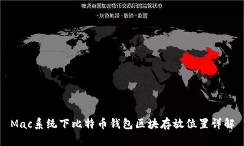 Mac系统下比特币钱包区块存放位置详解