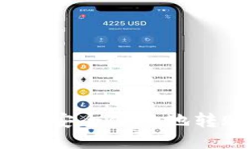 TP钱包如何安全便捷地转账门罗币？