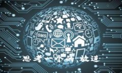 思考一个的，放进