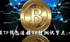 如何使用TP钱包连接OK链测