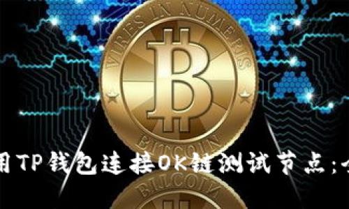 如何使用TP钱包连接OK链测试节点：全面指南