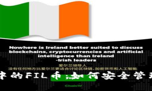 TP钱包中的FIL币：如何安全管理与交易