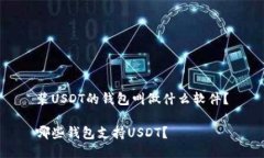 装USDT的钱包叫做什么软件