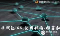 全面解析狗狗币钱包iOS：
