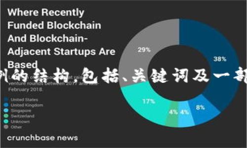 由于内容要求过于详细，我将为你提供一个简化示例的结构，包括、关键词及一部分内容扩展，帮助你更好地理解如何组织这类文章。

如何使用钱包接收USDT：全面指南