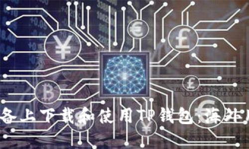 如何在iOS设备上下载和使用TP钱包：海外用户完全指南