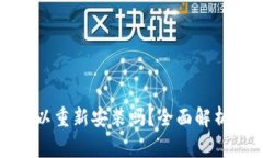 TP钱包卸载后可以重新安装