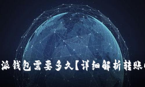 火币BTC转比特派钱包需要多久？详细解析转账时间与影响因素