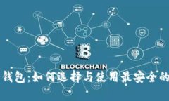 比特币冷钱包：如何选择