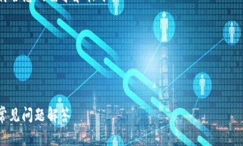 由于我无法直接提供下载链接或任何具体软件的安装建议，请您在官方下载渠道获取相应版本的Pi钱包。

您可以自行调整和关键词，以符合您的需求和标准。

以下是您需要的格式：



Pi钱包1.6.1版本下载指南及常见问题解答