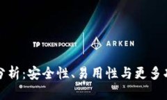 TP钱包评测与分析：安全性