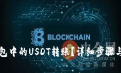 如何撤回TP钱包中的USDT转