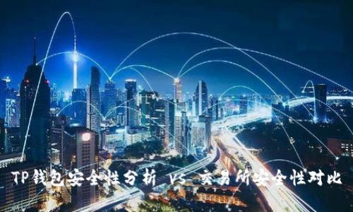 TP钱包安全性分析 vs 交易所安全性对比