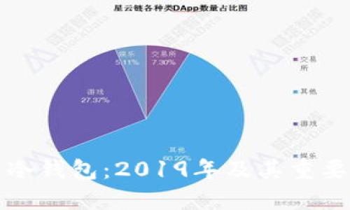 比特币冷钱包：2019年及其重要性详解